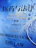 醫藥與法律：中國醫藥健康產(chǎn)業(yè)法律服務(wù)與實(shí)務(wù)指南（第2版） 曬單實(shí)拍圖