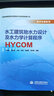水工建筑物水力設計及水力學(xué)計算程序HYCOM 曬單實(shí)拍圖