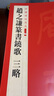 中國碑帖名品二編：趙之謙篆書(shū)鐃歌 三略 曬單實(shí)拍圖