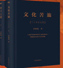 余秋雨作品精裝五本套（文化苦旅+君子之道+文典一覽+老子通釋+周易簡(jiǎn)釋?zhuān)ó敭攲?zhuān)供） 曬單實(shí)拍圖