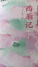 正版現(xiàn)貨  中國古典四大名劇4冊插圖版西廂記+牡丹亭+桃花扇+長生殿文學(xué)戲劇小說 中國古典四大名劇4冊 四大名劇4冊 曬單實拍圖