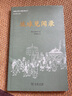 琉球見(jiàn)聞錄（琉球認同與歸屬文獻叢刊） 喜舍場(chǎng)朝賢 著(zhù) 李艷麗 譯 商務(wù)印書(shū)館 曬單實(shí)拍圖