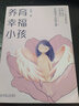 養育幸福小孩? 30個(gè)幸福秘訣構建孩子終生幸福力? P.E.T.父母效能訓練+積極心理學(xué)+薩提亞模式 幸福力 幸福教育 養育寶典 P.E.T. 父母效能 薩提亞 積極心理 家庭教育 二胎教育 曬單實(shí)拍圖