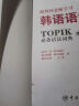 跟韩国老师学习韩语语法 : 新韩国语能力考试TOPIK必备语法词典 2 中高级（韩汉双语） 实拍图