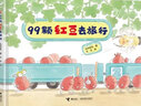 【官方正版】99顆紅豆去旅行 孔陽(yáng)新照著谷米繪 親子互動(dòng)共讀原創(chuàng)美食游戲圖畫(huà)書(shū) 彭懿 3-6歲寶寶兒童書(shū)籍 山東省幼兒園圖畫(huà)書(shū)推薦閱讀書(shū)目 接力出版社暑期閱讀暑假自主閱讀課外讀物書(shū) 曬單實(shí)拍圖