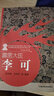 李可老中醫(yī)霹靂大醫(yī)李可醫(yī)案處方集 張存悌 卓同年 火神派著名醫(yī)家系列叢書中醫(yī)書籍中國中醫(yī)藥出版社 霹靂大醫(yī):李可 曬單實拍圖