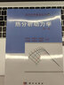 [按需印刷]熱分析動力學/現(xiàn)代化學基礎叢書 科學出版社 曬單實拍圖