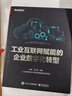 工業(yè)互聯(lián)網(wǎng)賦能的企業(yè)數(shù)字化轉(zhuǎn)型（博文視點(diǎn)出品） 曬單實(shí)拍圖