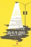 速發(fā) 街頭生意經(jīng)：MBA課堂不會(huì)教你的/（美）布羅茨基書籍書閱讀圖書 曬單實(shí)拍圖