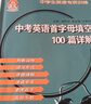 小老虎圖書中學(xué)生英語(yǔ)專項(xiàng)訓(xùn)練中考英語(yǔ)首字母填空100篇詳解初中生英語(yǔ)填空練習(xí)題冊(cè)初三英語(yǔ)綜合填空 曬單實(shí)拍圖