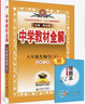 【學科版本自選】2025中學教材全解八年級下冊人教版語文數(shù)學英語史地政物理生物全學科版本配八年級下冊教材解讀解析 新版 薛金星 八年級生物學下(北師版) 曬單實拍圖