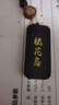 山迪父親節(jié)爸爸生日禮物男汽車掛件黑檀木平安無事牌定制防丟失鑰匙扣 黑檀木鑰匙扣-描金刻字(聯(lián)系客服備注) 曬單實拍圖