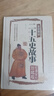 全彩圖說(shuō)二十五史故事（國學(xué)典藏館） 曬單實(shí)拍圖