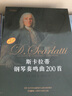 斯卡拉蒂鋼琴奏鳴曲200首(1-4) 曬單實(shí)拍圖