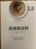 高情商談判 懂得情緒控制就能輕松贏得談判 中信出版社圖書 曬單實(shí)拍圖