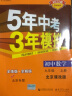 曲一线 初中数学 北京专版 九年级下册 北京课改版 2022版初中同步5年中考3年模拟五三 实拍图