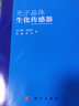 光子晶體生化傳感器 曬單實拍圖