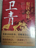 犯漢必誅 衛青傳 劉屹松著(zhù) 讀史衡世名將篇系列 大漢王朝歷史人物傳記書(shū)籍 衛青傳奇的人生經(jīng)歷 歷史人物歷史名將傳記文學(xué)書(shū)籍 曬單實(shí)拍圖