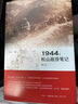 1944--松山戰(zhàn)役筆記(增訂本) 曬單實拍圖