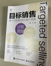 目標(biāo)銷售――基于過程管控的大客戶營銷 曬單實(shí)拍圖