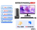 联想(Lenovo)扬天M4000q 2024款 商用办公台式电脑主机(酷睿14代i5-14400 16G 1TB SSD)23英寸 实拍图