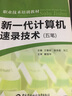 職業(yè)技術(shù)培訓(xùn)教材：新一代計(jì)算機(jī)速錄技術(shù)（五筆） 曬單實(shí)拍圖