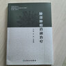 肺部腫瘤消融治療葉欣王忠敏主編放射治療學腫瘤射頻消融人民衛(wèi)生出版社腫瘤學肺癌書腫瘤消融規(guī)范化培訓用書 曬單實拍圖