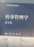藥事管理學(xué)（第3版/本科中醫藥類(lèi)/配增值） 曬單實(shí)拍圖