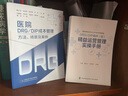 正版包郵 正版 醫(yī)院DRG\/DIP成本管理方法 場景及案例+病種組精益運(yùn)營管理實(shí)操手冊 為醫(yī)院順應(yīng)DRG DIP支付改革賦能 醫(yī)學(xué)書籍 曬單實(shí)拍圖