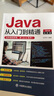 Java從入門到精通：Java語言程序設(shè)計電腦編程基礎(chǔ)?計算機軟件開發(fā)教程?JAVA編程入門零基礎(chǔ) 曬單實拍圖