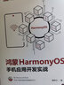 鴻蒙HarmonyOS手機應用開(kāi)發(fā)實(shí)戰 曬單實(shí)拍圖