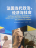 法國當代政治、經(jīng)濟與社會(huì )（新經(jīng)典高等學(xué)校法語(yǔ)專(zhuān)業(yè)高年級系列教材） 曬單實(shí)拍圖