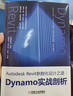 Autodesk Revit參數化設計之道 Dynamo實(shí)戰剖析 圖書(shū) 曬單實(shí)拍圖