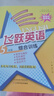 新華正版  2024新版 飛躍英語綜合訓練 五年級 精通版 曬單實拍圖
