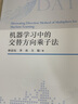 機器學習中的交替方向乘子法 曬單實拍圖