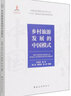 鄉村旅游發(fā)展的中國模式 石培華 等 編 中國旅游出版社 書(shū)籍 曬單實(shí)拍圖