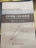 FRP增強工程結(jié)構(gòu)體系 曬單實拍圖