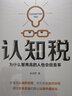 認(rèn)知稅 為什么高智商的人也會(huì)做蠢事 水木然著財(cái)富是認(rèn)知的變現(xiàn)貧窮是認(rèn)知的缺陷通往財(cái)務(wù)自由之路從認(rèn)知升級(jí)開始 圖書 曬單實(shí)拍圖