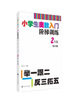 小學(xué)生奧數(shù)入門階梯訓(xùn)練 舉一跟二反三拓五?2年級(jí) 南大勵(lì)學(xué) 小學(xué)數(shù)學(xué)奧數(shù)訓(xùn)練競賽輔導(dǎo)教輔書 曬單實(shí)拍圖