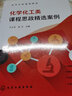 化學(xué)化工類課程思政精選案例（方正軍） 曬單實拍圖