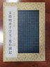 金印歷代名家小楷：文徴明書千字文·蓮社圖記 曬單實拍圖