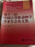 第十三屆中國古脊椎動(dòng)物學(xué)學(xué)術(shù)年會(huì )論文集 曬單實(shí)拍圖