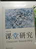 團購優(yōu)惠 課堂研究 華東師范大學(xué)出版社 曬單實(shí)拍圖