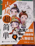 古風(fēng)超簡(jiǎn)單 古風(fēng)漫畫(huà)初級繪畫(huà)教程 Q版人物設定（繪客出品） 曬單實(shí)拍圖
