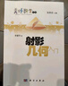 射影幾何入門(mén) 曬單實(shí)拍圖