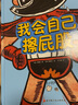 【新華正版】我會(huì )自己擦屁股 精裝硬殼 讓孩子學(xué)會(huì )自主如廁3-6-8歲書(shū)4步法則讓孩子學(xué)會(huì )擦屁股 培養孩子獨立性 幼兒園拉粑粑便便如廁圖畫(huà)書(shū)籍 曬單實(shí)拍圖
