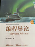 編程導論——以Python為舟（第2版）（清華科技大講堂） 曬單實(shí)拍圖