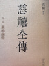 【官方正版】慈禧全傳全十冊 高陽(yáng)作品小說(shuō) 慈禧前傳玉座珠簾清宮外史胭脂井 比《胡雪巖》更宏闊歷史小說(shuō) 曬單實(shí)拍圖