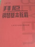【贈(zèng)五線譜本】鋼琴基礎(chǔ)教程3本套 哈農(nóng)鋼琴練指法+車爾尼鋼琴初步教程(作品599)+拜厄鋼琴基本教程 大音符版 人音紅皮書 人民音樂出版社 曬單實(shí)拍圖