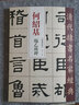 何紹基臨乙瑛碑/清代隸書名家經(jīng)典 曬單實拍圖